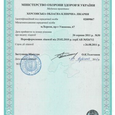 Лицензия и сертификат 2 Херсон